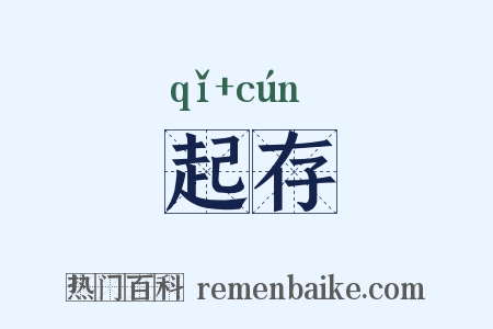 起存是什么意思的图片